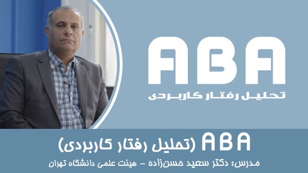 کارگاه تحلیل رفتار کاربردی| صدای اوتیسم