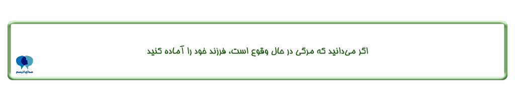 چگونگی توضیح مرگ به کودک با اختلال طیف اوتیسم| صدای اوتیسم