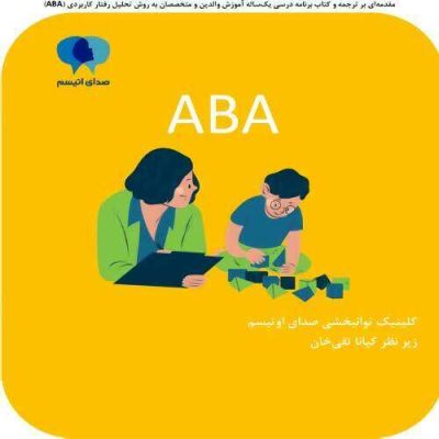 مقدمه کتابچه ABA| صدای اوتیسم