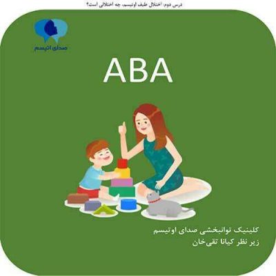 درس دوم کتابچه ABA| صدای اوتیسم