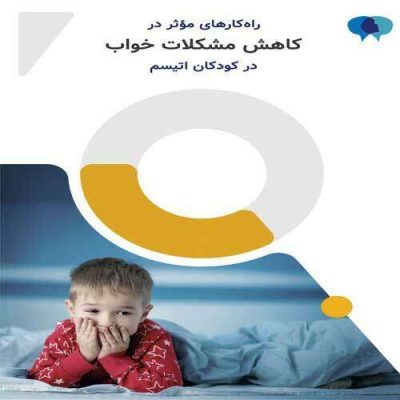 کتابچه کاهش مشکلات خواب در کودکان اتیسم| صدای اوتیسم