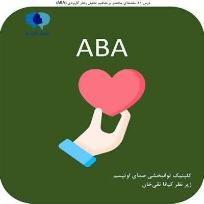 درس دهم کتابچه ABA| صدای اوتیسم