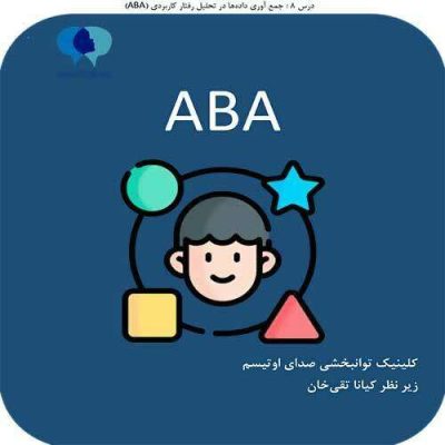 درس هشتم کتابچه ABA| صدای اوتیسم