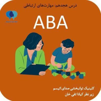 درس هجدهم کتابچه ABA| صدای اوتیسم